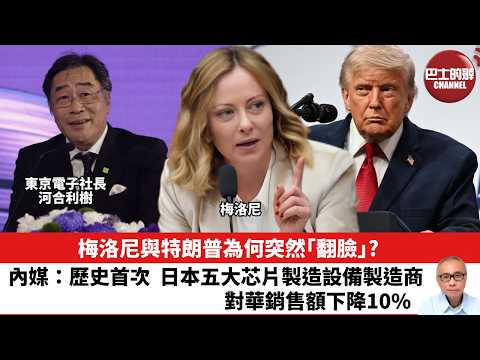 【晨早直播】梅洛尼與特朗普為何突然「翻臉」？內媒：歷史首次，日本五大芯片製造設備製造商對華銷售額下降10%。26年6月22日 thumbnail
