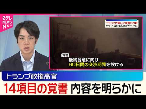 【トランプ政権高官】戦闘終結に向けイランと合意した14項目の覚書の内容明らかに thumbnail