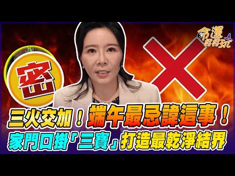 丙午年逢九紫離火！端午三火交加最動盪？命理師警告這禁忌千萬別犯！快掛「端午三寶」做最強結界【大預言天團】書珩老師 thumbnail