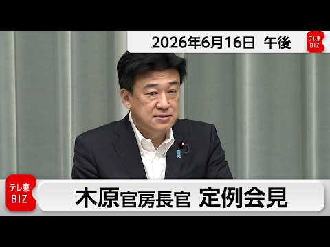 木原官房長官 定例会見【2026年6月16日午後】 thumbnail