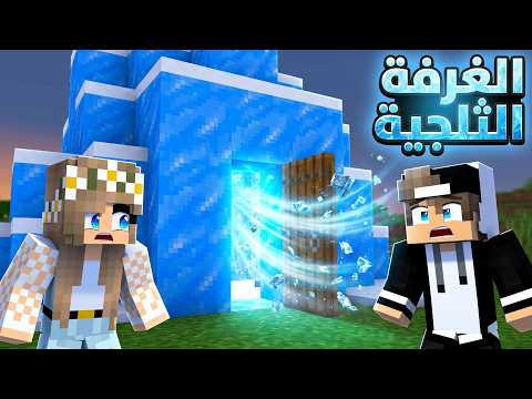#فلم_ماين_كرافت : لا تفتح باب الغرفة الثلجية العملاقة ابدا ! thumbnail