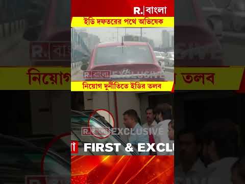সিআইডির পর এবার ইডি,আরও চাপে ভাইপো। প্রাথমিক নিয়োগ দুর্নীতি মামলায় অভিষেককে তলব। thumbnail