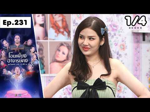 โอมเพี้ยงอาจารย์คง | EP.231 หมดเวลาชีวิต | 6 มิ.ย.69 [1/4] thumbnail