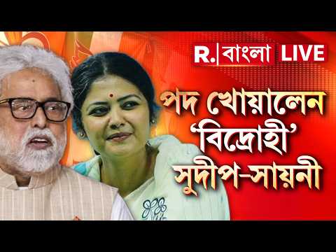TMC Split LIVE | তৃণমূলের যুব সভাপতির পদ থেকে সরানো হল সায়নী ঘোষকে। পদ খোয়ালেন ‘বিদ্রোহী’ সুদীপও thumbnail
