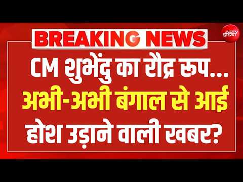 Big Action in Suvendu Adhikari PA Murder LIVE: शुभेंदु को जान से मारने की धमकी! TMC Vs BJP | Mamata thumbnail