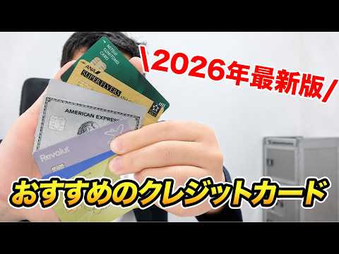 おすすめのクレジットカード10選！2026年最新版 thumbnail