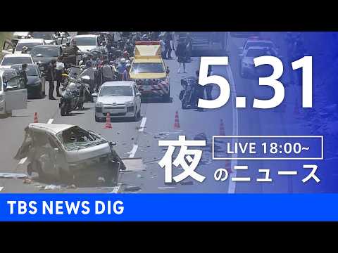 【LIVE】夜のニュース（Japan News Digest Live）最新情報など（5月31日）｜TBS NEWS DIG thumbnail