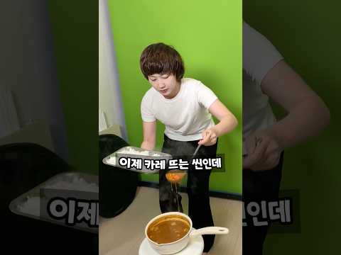 뜨거워서 식겁한 카레 촬영 비하인드 ㅋㅋㅋ thumbnail