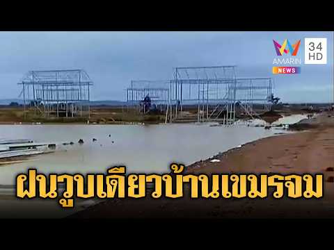 บ้านเขียวเฟสใหม่เขมรระส่ำ พายุถล่มหนักจมน้ำเสี่ยงพัง | ข่าวอรุณอมรินทร์ | 14/06/69 thumbnail