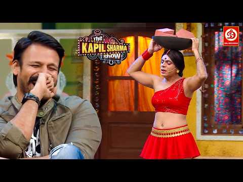 रिंकू भाभी का ऐसा अवतार देख विवेक ओबेरॉय हुए लोटपोट | Best Of The Kapil Sharma Show | New Episode thumbnail