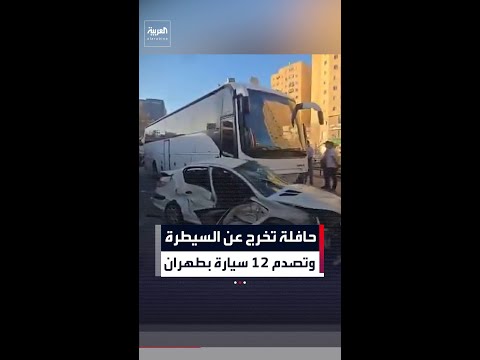 حادث تصادم تسلسلي في طهران بعد خروج حافلة ركاب عن السيطرة واصطدامها بـ12 سيارة thumbnail