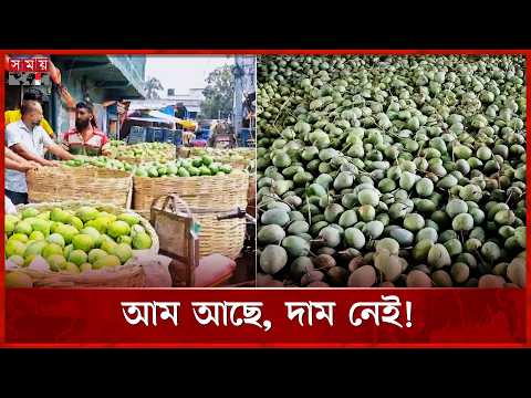 আমে সয়লাব সাতক্ষীরার বাজার, দাম নিয়ে ক্ষোভ চাষিদের | Satkhira | Mango | Somoy TV thumbnail