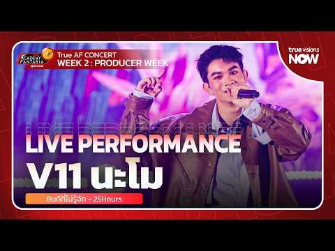 V11 นะโม | ยินดีที่ไม่รู้จัก - 25 Hours | LIVE PERFORMANCE | True AF2026 | WEEK 2 thumbnail