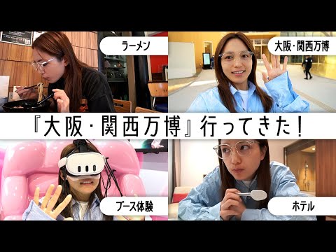 【大阪旅行#1】大阪・関西万博へ行く。 thumbnail