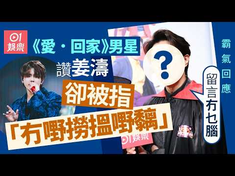 【01秒看娛樂】愛回家男星讚姜濤被指係「冇嘢撈搵嘢癡」　霸氣回應：留言冇乜腦｜01娛樂｜張景淳｜姜濤｜香港藝人 thumbnail