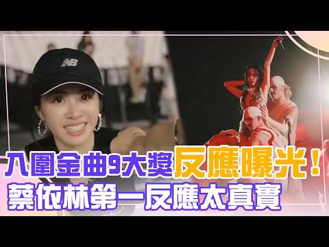 【每日必看】入圍金曲9大獎！蔡依林第一反應太真實 感性曝從小生性害羞：只敢唱給植物聽 thumbnail
