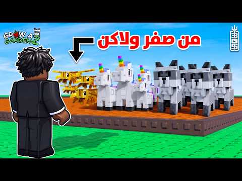 تحدي الساعة بأقوى حيوانات ماب المزرعة 🔥  -  Roblox Grow Garden 2 thumbnail