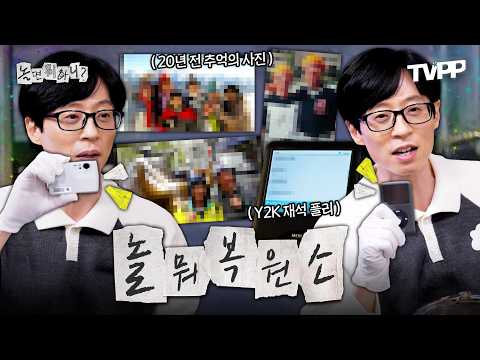 【#TVPP】 추억의 디·카, MP3 플레이어를 복원했더니.. 아찔한(?) 추억이 등장했다?? | 놀면뭐하니? | TVPP | MBC 221126 방송 외 thumbnail