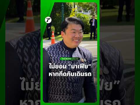 “สิริพงศ์” รมช.คมนาคม แจงปม รฟม. ทดลองวิ่งรถ Shuttle Bus บริเวณรถไฟฟ้าสายสีม่วง ทับเส้นทางสองแถว thumbnail