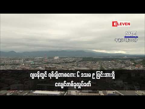 ဂျပန်တွင် ရစ်ချ်တာစကေး ၆ ဒသမ ၉ ပြင်းအားရှိ ငလျင်တစ်ခုလှုပ်ခတ် thumbnail
